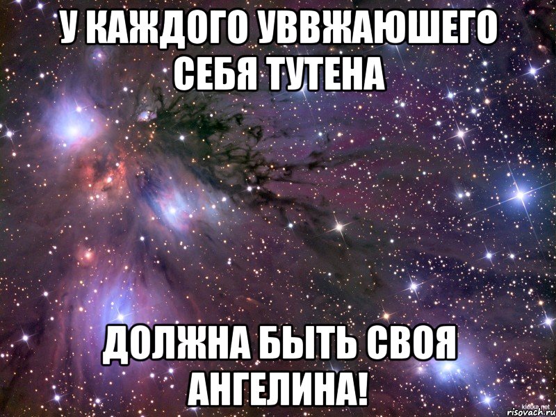 у каждого уввжаюшего себя тутена должна быть своя Ангелина!, Мем Космос