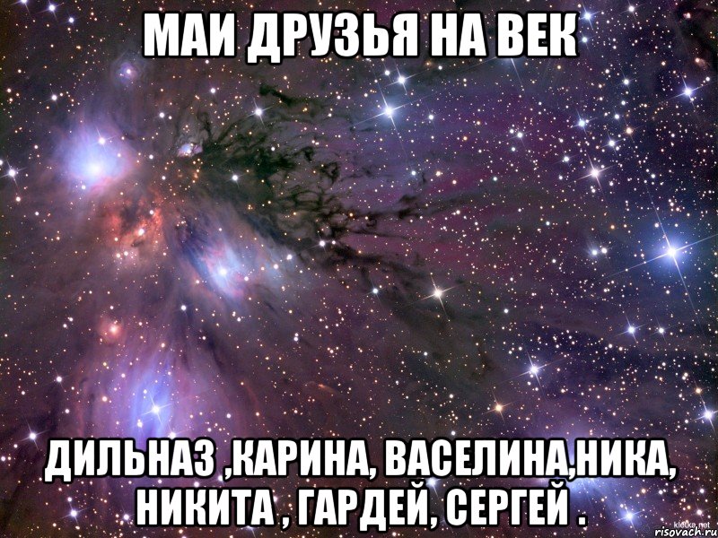 маи друзья на век дильназ ,карина, васелина,ника, никита , гардей, сергей ., Мем Космос