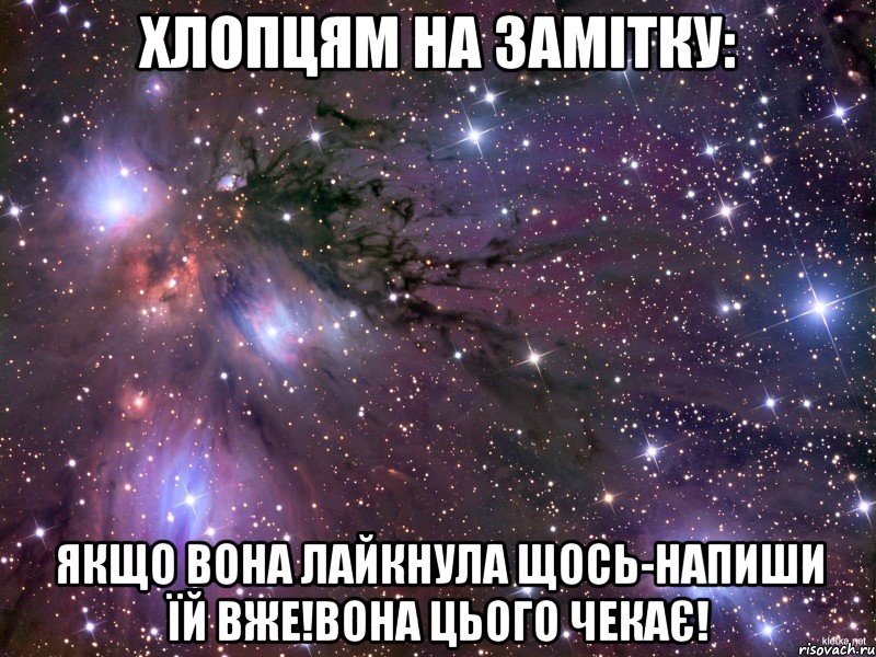 Хлопцям на замітку: Якщо вона лайкнула щось-напиши їй вже!Вона цього чекає!, Мем Космос