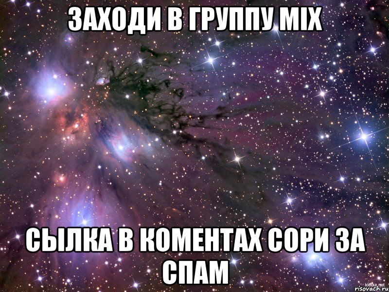 заходи в группу mix сылка в коментах сори за спам, Мем Космос