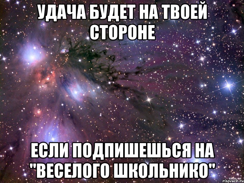 Удача будет на твоей стороне Если подпишешься на "веселого школьнико", Мем Космос