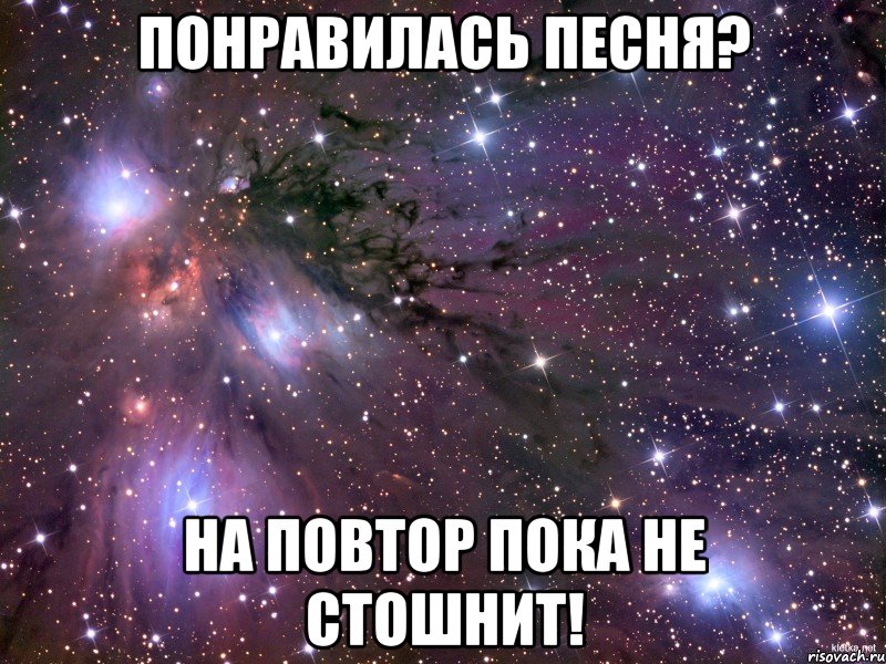 понравилась песня? на повтор пока не стошнит!, Мем Космос