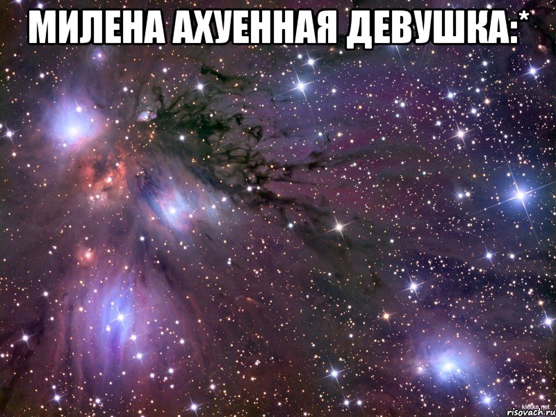 Милена ахуенная девушка:* , Мем Космос