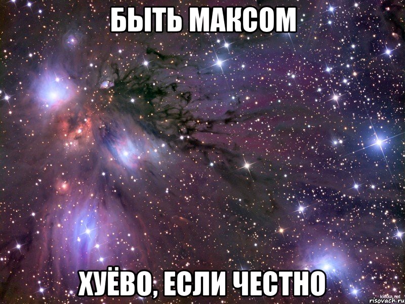 Быть Максом хуёво, если честно, Мем Космос