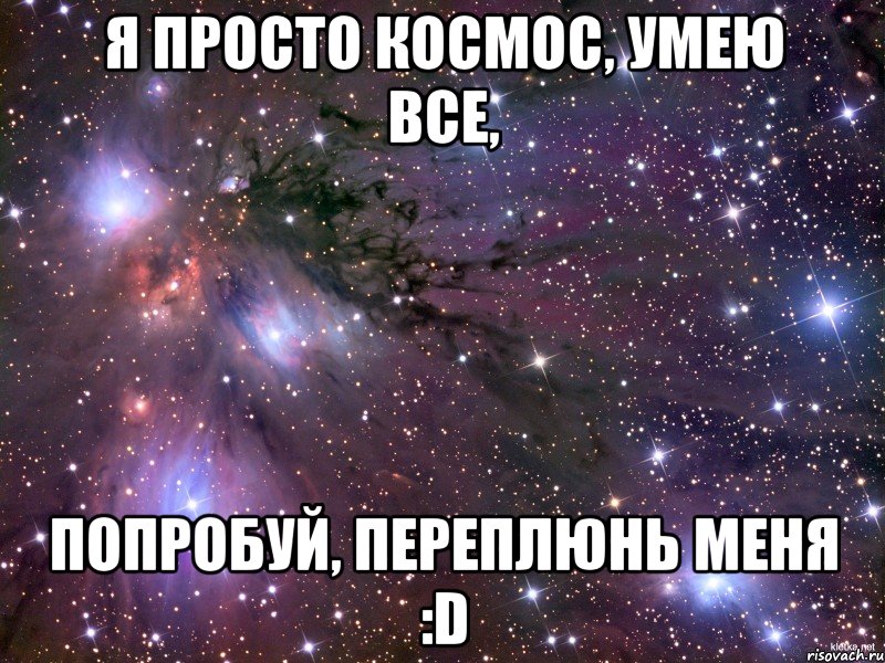 Я просто космос, умею все, попробуй, переплюнь меня :D, Мем Космос