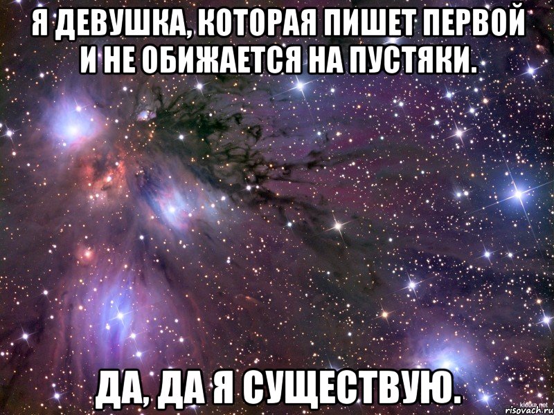 я девушка, которая пишет первой и не обижается на пустяки. да, да я существую., Мем Космос