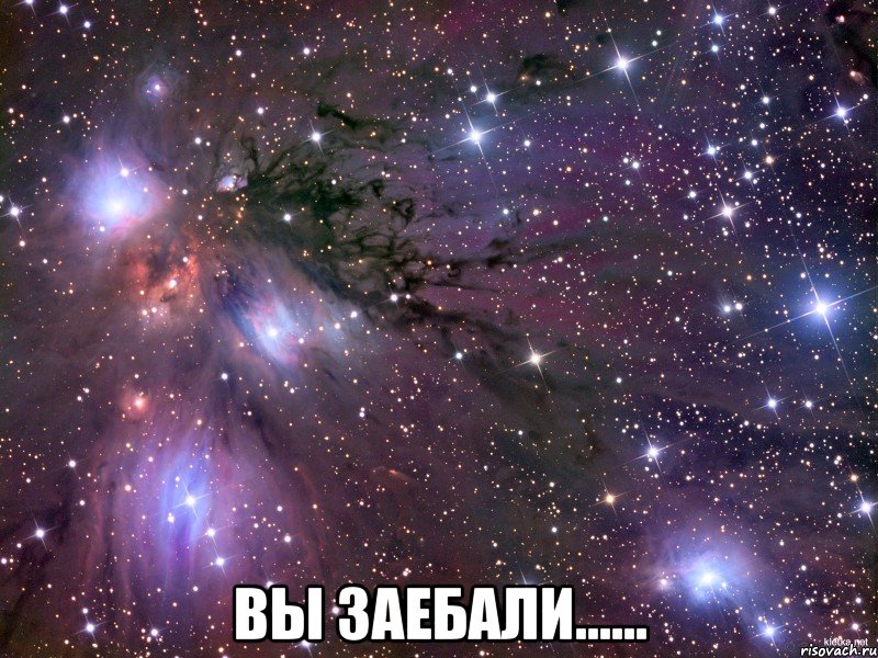  Вы заебали......, Мем Космос