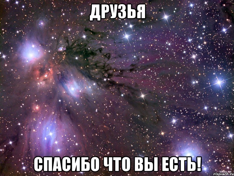 Друзья Спасибо что вы есть!, Мем Космос