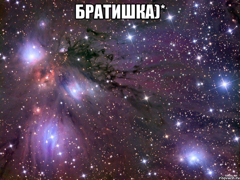 братишка)* , Мем Космос