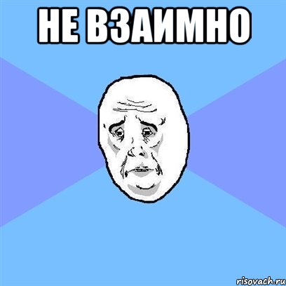 не взаимно , Мем Okay face