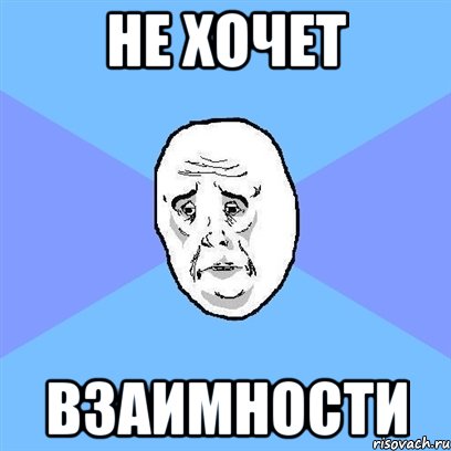 не хочет взаимности, Мем Okay face