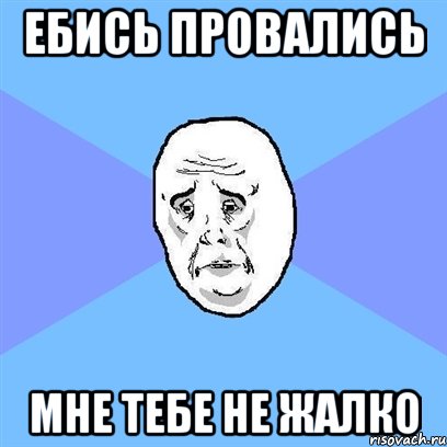 Ебись провались Мне тебе не жалко, Мем Okay face