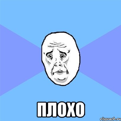  плохо, Мем Okay face