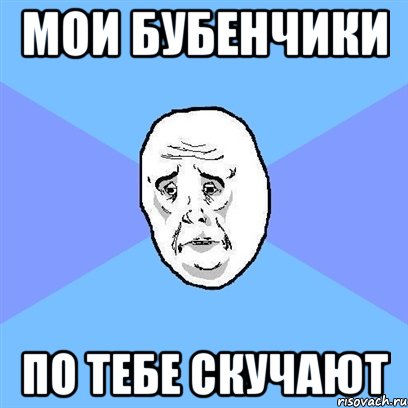 мои бубенчики по тебе скучают, Мем Okay face