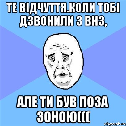 Те відчуття.коли тобі дзвонили з ВНЗ, але ти був поза зоною(((, Мем Okay face