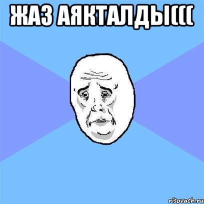 Жаз аякталды((( , Мем Okay face