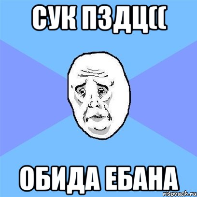 сук пздц(( обида ебана, Мем Okay face