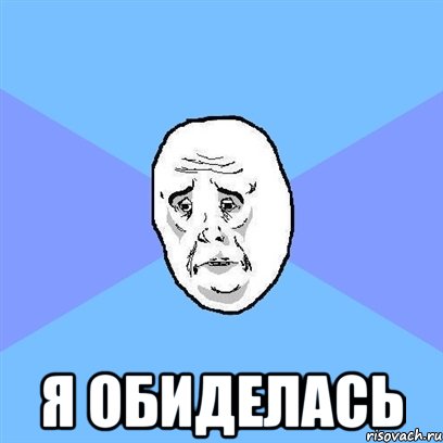  Я обиделась, Мем Okay face