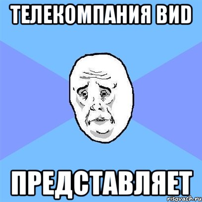 телекомпания ВИD представляет, Мем Okay face