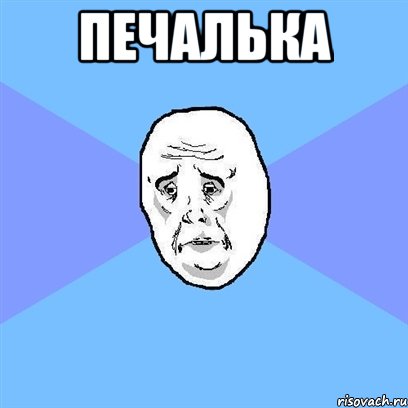 Печалька , Мем Okay face