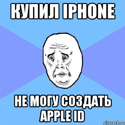 Купил iPhone Не могу создать Apple ID, Мем Okay face