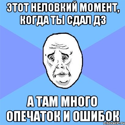 этот неловкий момент, когда ты сдал дз а там много опечаток и ошибок, Мем Okay face