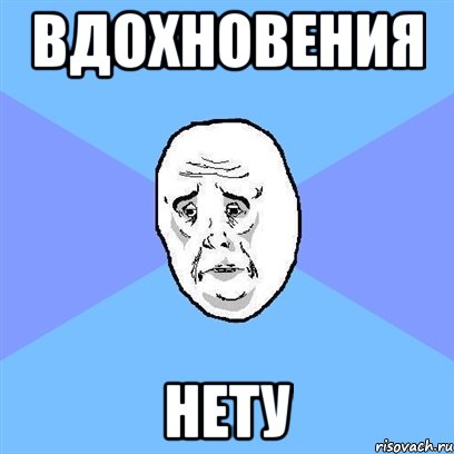 вдохновения нету, Мем Okay face