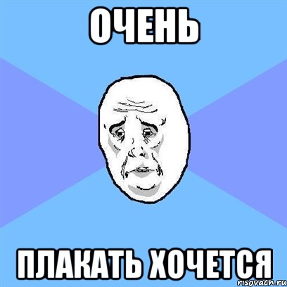 Очень Плакать хочется, Мем Okay face