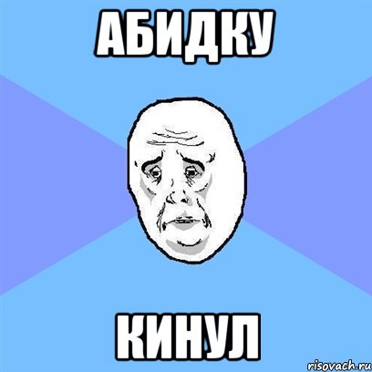 Абидку Кинул, Мем Okay face