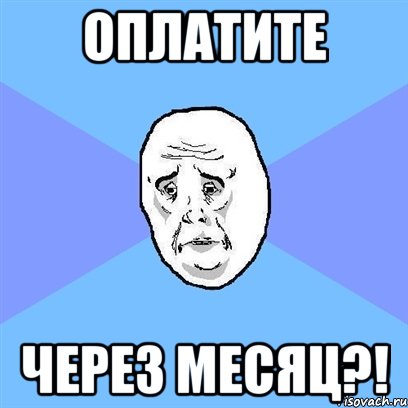 Оплатите через месяц?!, Мем Okay face