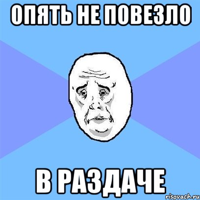 опять не повезло в раздаче, Мем Okay face