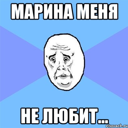 Марина меня не любит..., Мем Okay face