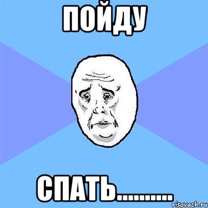 пойду спать.........., Мем Okay face