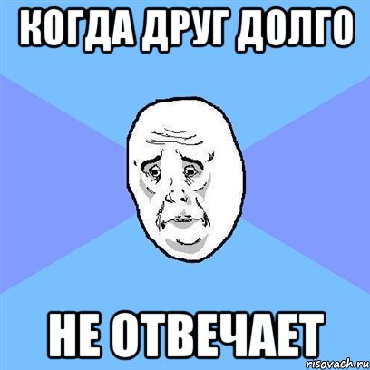 когда друг долго не отвечает, Мем Okay face