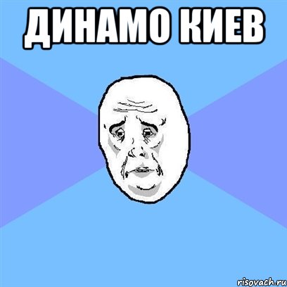 Динамо Киев , Мем Okay face