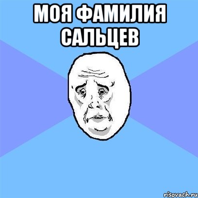 Моя фамилия Сальцев , Мем Okay face