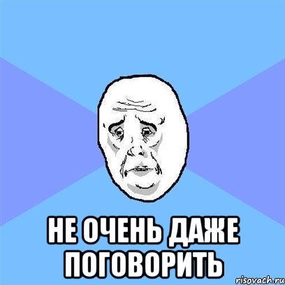  не очень даже поговорить, Мем Okay face