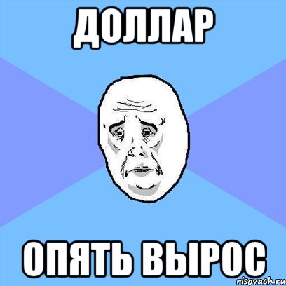 ДОЛЛАР ОПЯТЬ ВЫРОС, Мем Okay face