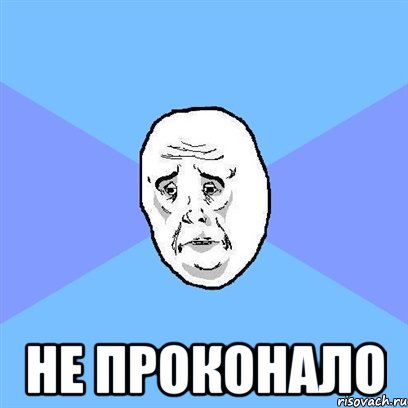  не проконало, Мем Okay face