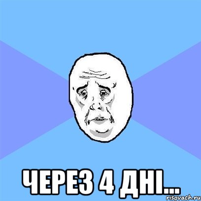  через 4 дні..., Мем Okay face