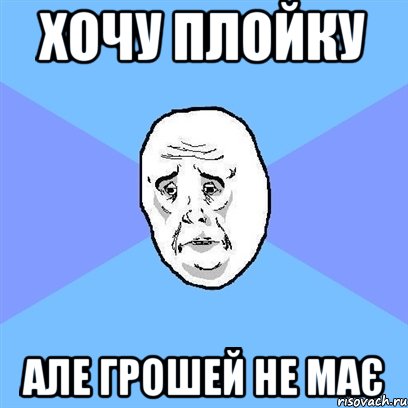 хочу плойку але грошей не має, Мем Okay face