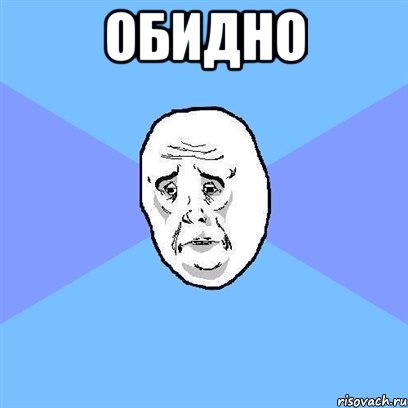 Обидно , Мем Okay face