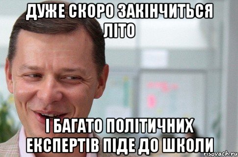 дуже скоро закінчиться літо і багато політичних експертів піде до школи