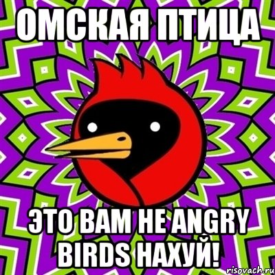 Омская птица Это вам не Angry birds нахуй!, Мем Омская птица