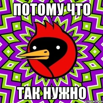 потому что так нужно, Мем Омская птица