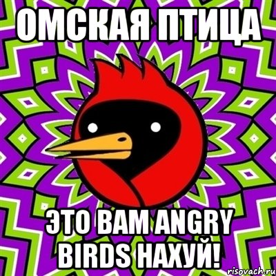 Омская птица Это вам Angry Birds нахуй!, Мем Омская птица