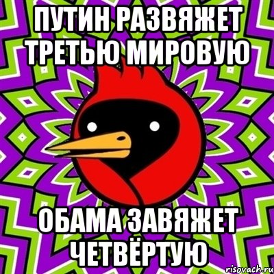 Путин развяжет третью мировую Обама завяжет четвёртую, Мем Омская птица