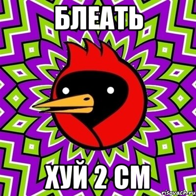 блеать хуй 2 см, Мем Омская птица