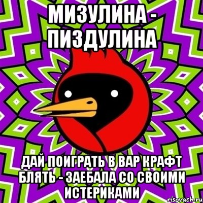 Мизулина - Пиздулина Дай поиграть в Вар Крафт блять - заебала со своими истериками, Мем Омская птица