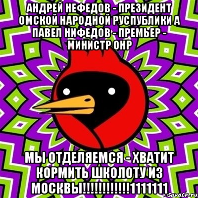 Андрей нефедов - президент Омской Народной Руспублики а Павел Нифедов - премьер - министр ОНР Мы отделяемся - хватит кормить школоту из Москвы!!!!!!!!!!!!1111111, Мем Омская птица